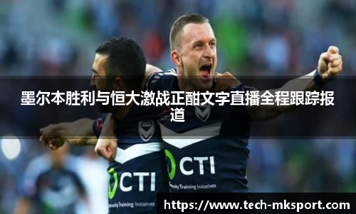 墨尔本胜利与恒大激战正酣文字直播全程跟踪报道
